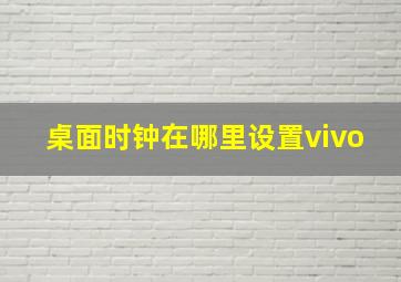 桌面时钟在哪里设置vivo