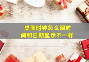 桌面时钟怎么调时间和日期显示不一样