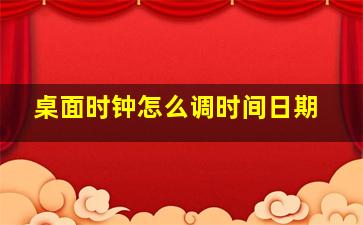 桌面时钟怎么调时间日期