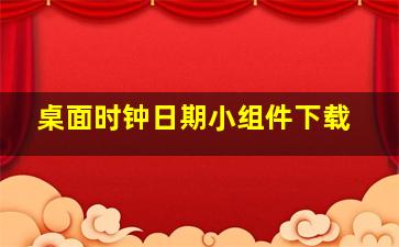 桌面时钟日期小组件下载