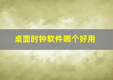 桌面时钟软件哪个好用