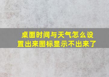 桌面时间与天气怎么设置出来图标显示不出来了