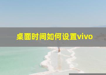 桌面时间如何设置vivo