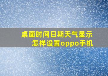 桌面时间日期天气显示怎样设置oppo手机