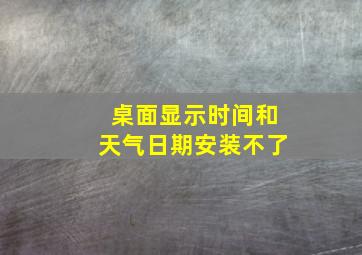 桌面显示时间和天气日期安装不了