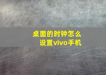 桌面的时钟怎么设置vivo手机