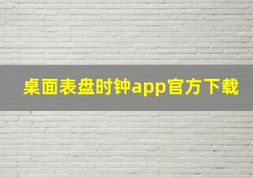 桌面表盘时钟app官方下载