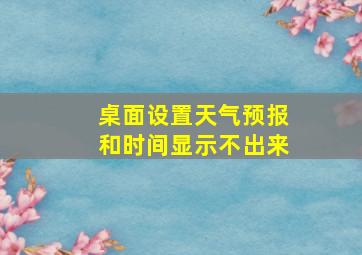 桌面设置天气预报和时间显示不出来