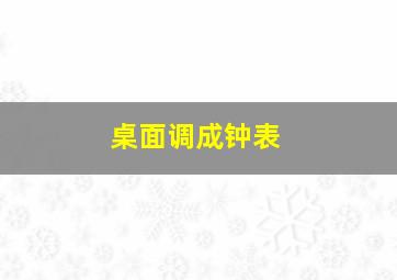 桌面调成钟表