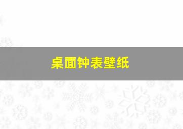 桌面钟表壁纸