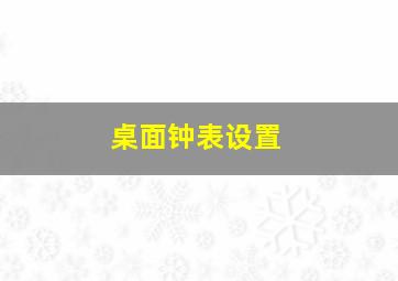 桌面钟表设置