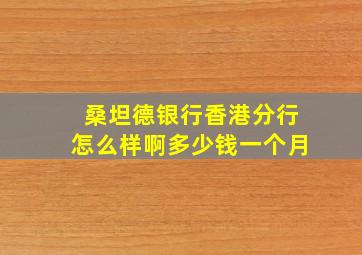 桑坦德银行香港分行怎么样啊多少钱一个月