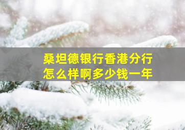 桑坦德银行香港分行怎么样啊多少钱一年