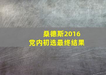 桑德斯2016党内初选最终结果