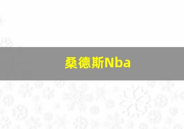 桑德斯Nba