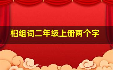 桕组词二年级上册两个字