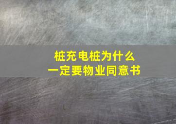 桩充电桩为什么一定要物业同意书