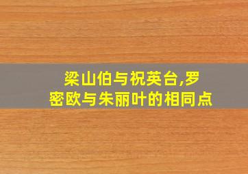 梁山伯与祝英台,罗密欧与朱丽叶的相同点