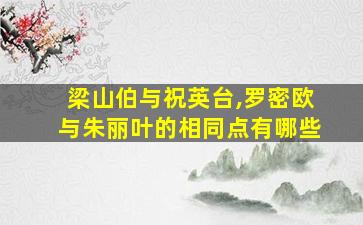 梁山伯与祝英台,罗密欧与朱丽叶的相同点有哪些