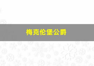 梅克伦堡公爵