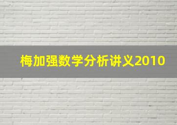 梅加强数学分析讲义2010