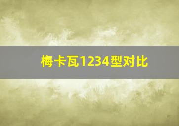 梅卡瓦1234型对比