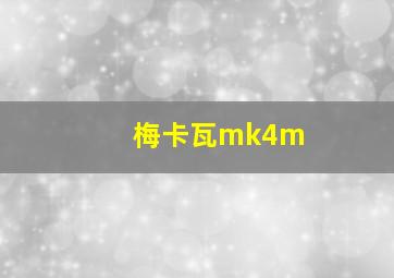 梅卡瓦mk4m