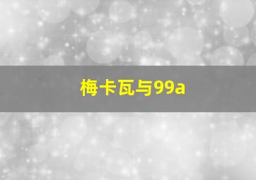 梅卡瓦与99a