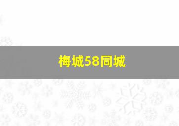 梅城58同城