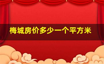 梅城房价多少一个平方米