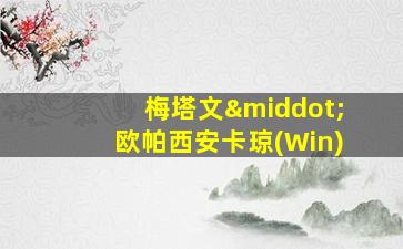 梅塔文·欧帕西安卡琼(Win)