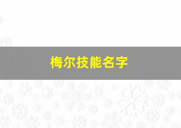 梅尔技能名字