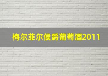 梅尔菲尔侯爵葡萄酒2011