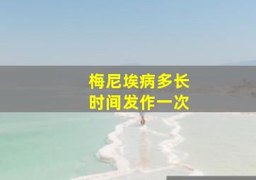 梅尼埃病多长时间发作一次