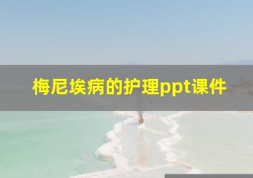 梅尼埃病的护理ppt课件