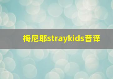 梅尼耶straykids音译