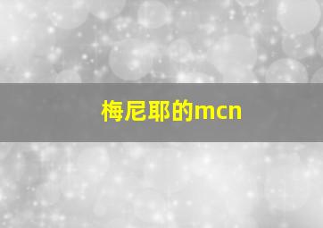 梅尼耶的mcn