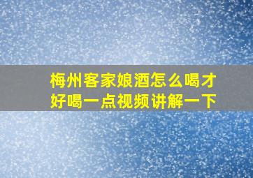 梅州客家娘酒怎么喝才好喝一点视频讲解一下