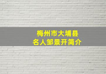 梅州市大埔县名人邹景开简介