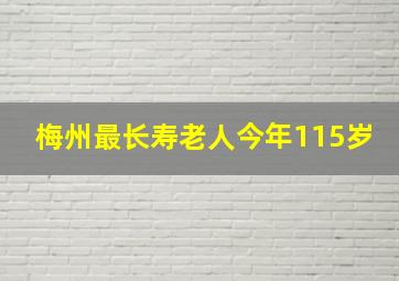 梅州最长寿老人今年115岁