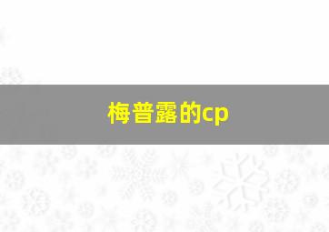 梅普露的cp