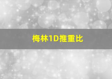 梅林1D推重比