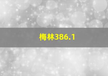 梅林386.1