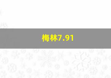 梅林7.91