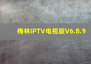 梅林IPTV电视版V6.8.9