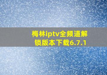 梅林iptv全频道解锁版本下载6.7.1