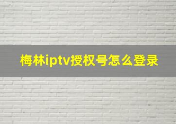 梅林iptv授权号怎么登录