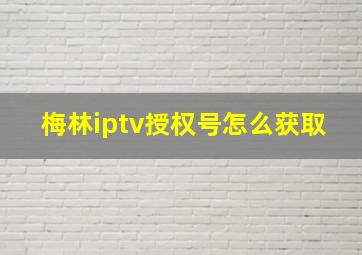 梅林iptv授权号怎么获取