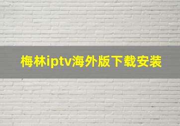 梅林iptv海外版下载安装