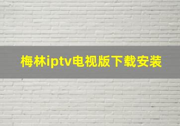 梅林iptv电视版下载安装